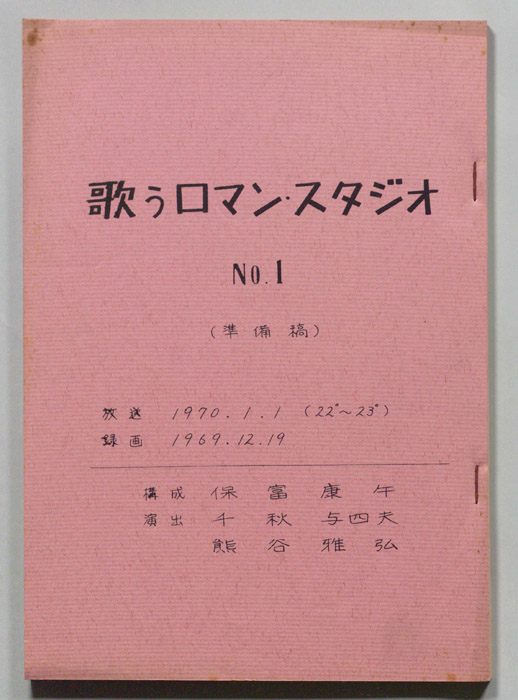 歌うロマン・スタジオ（準備稿）
