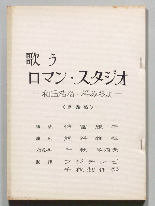 歌うロマン・スタジオ（準備稿）