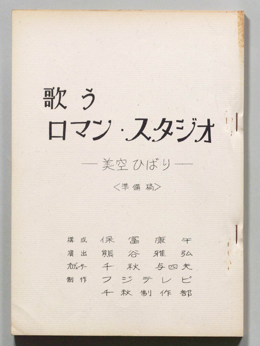 歌うロマン・スタジオ（準備稿）