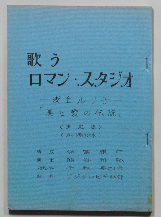 歌うロマン・スタジオ（決定稿、カット割り稿）