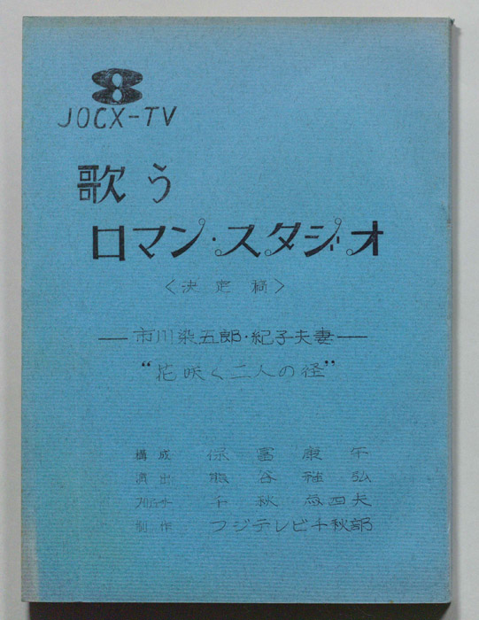 歌うロマン・スタジオ