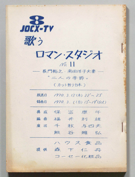 歌うロマン・スタジオ（カット割り稿）