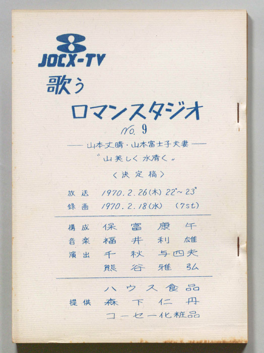 歌うロマン・スタジオ（決定稿）