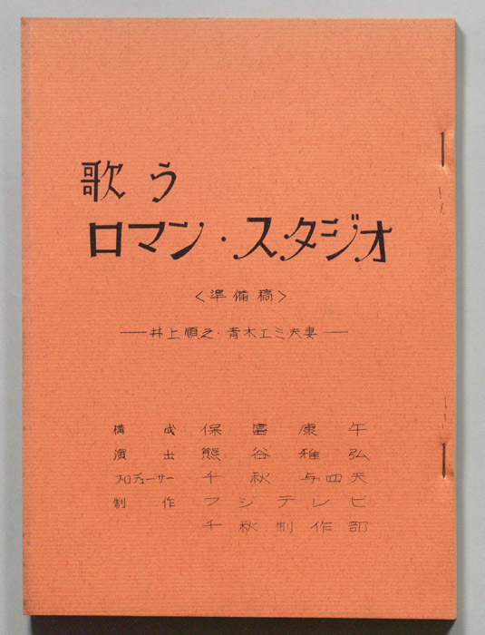 歌うロマン・スタジオ（準備稿）