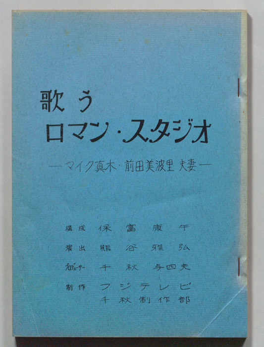 歌うロマン・スタジオ