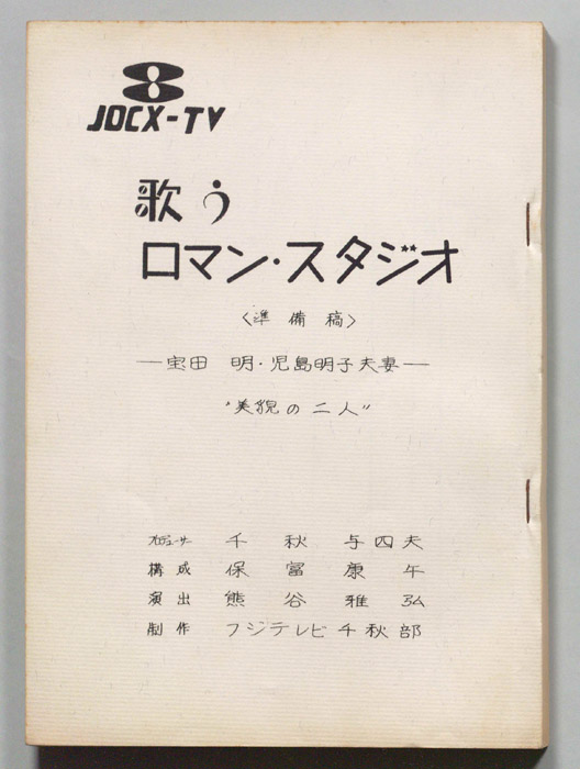 歌うロマン・スタジオ（準備稿）