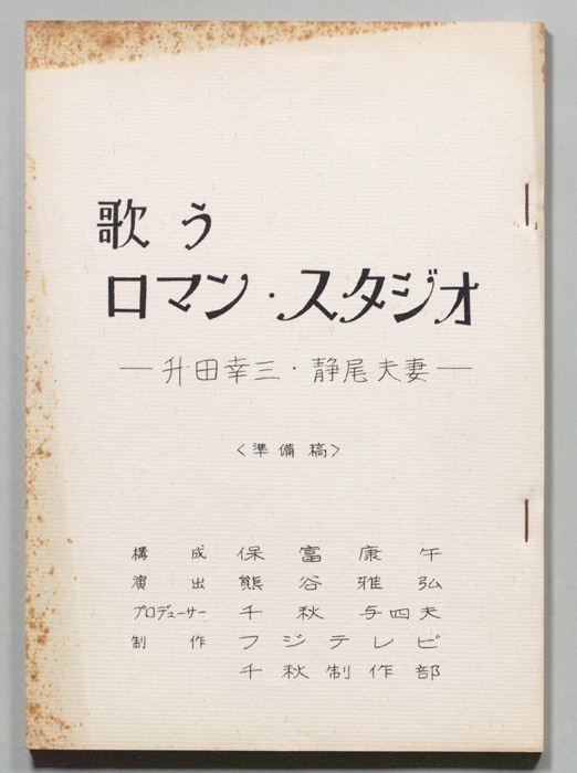 歌うロマン・スタジオ（準備稿）