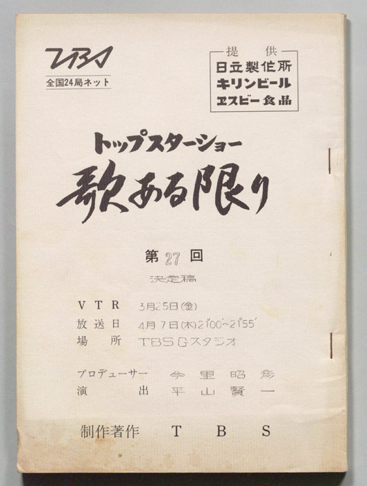 トップスターショー歌ある限り（決定稿）