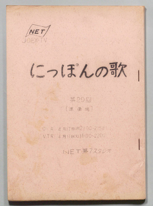 にっぽんの歌（準備稿）