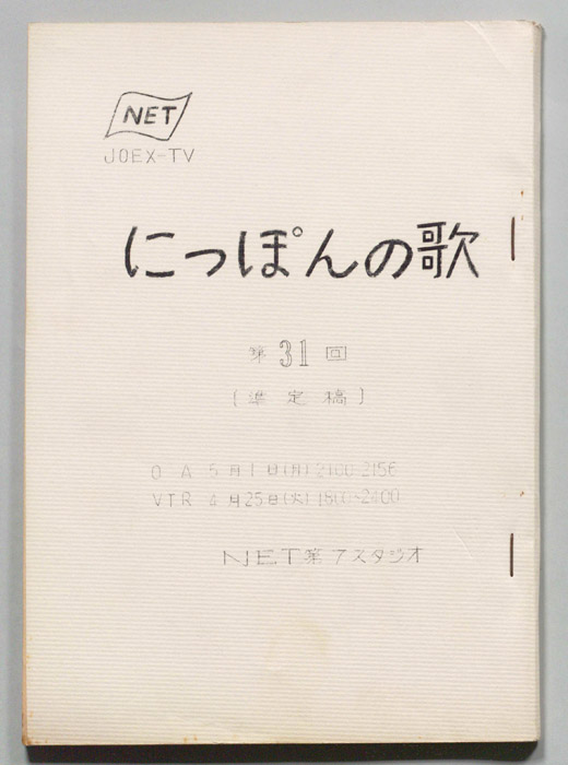 にっぽんの歌（準決定稿）