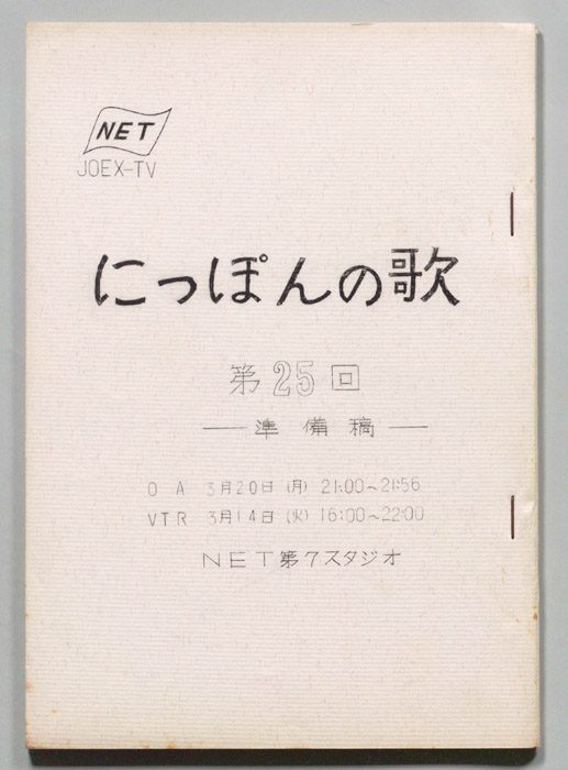 にっぽんの歌（準備稿）
