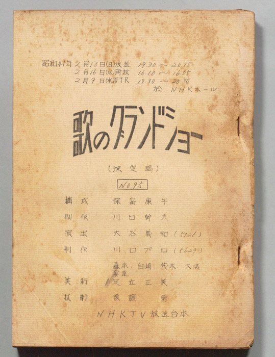 歌のグランドショー（決定稿）