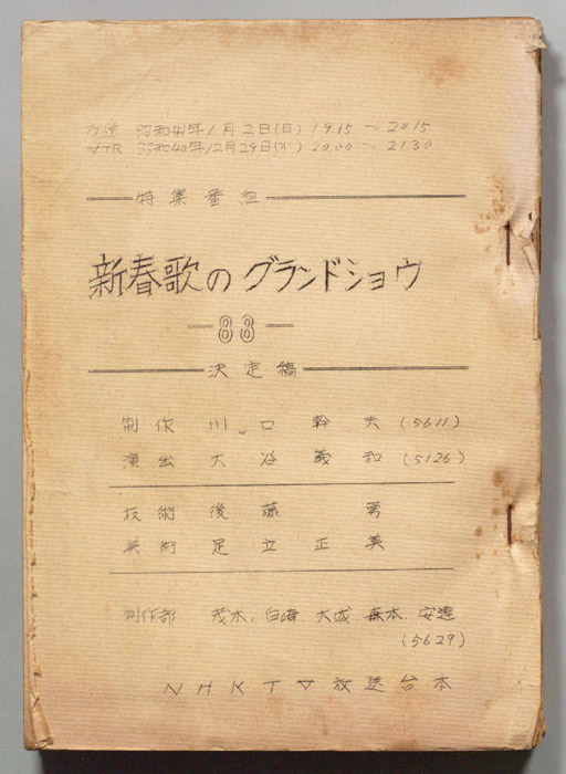 新春歌のグランドショウ（決定稿）