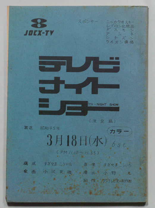 テレビナイトショー（決定稿）