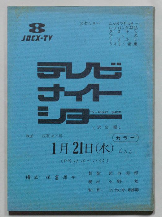 テレビナイトショー（決定稿）