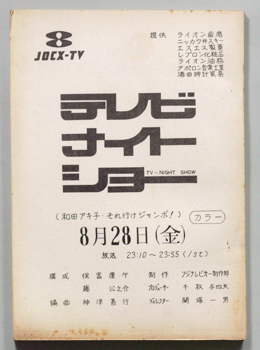 テレビナイトショー
