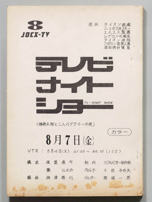 テレビナイトショー
