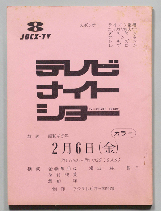テレビナイトショー