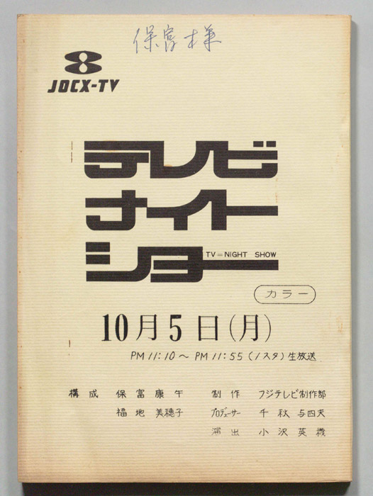 テレビナイトショー