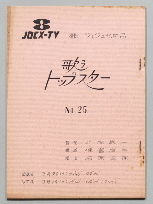 歌うトップスター