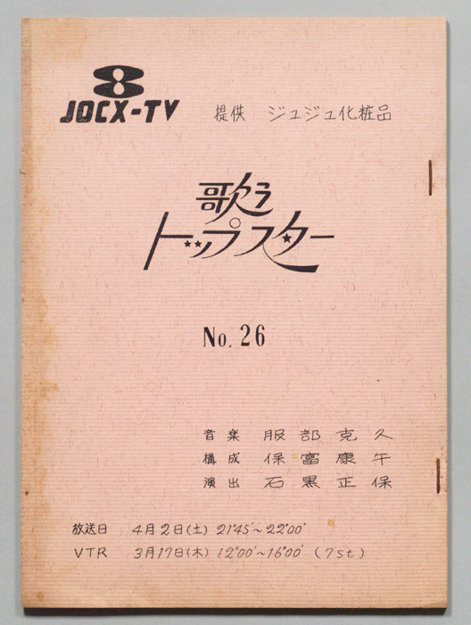 歌うトップスター