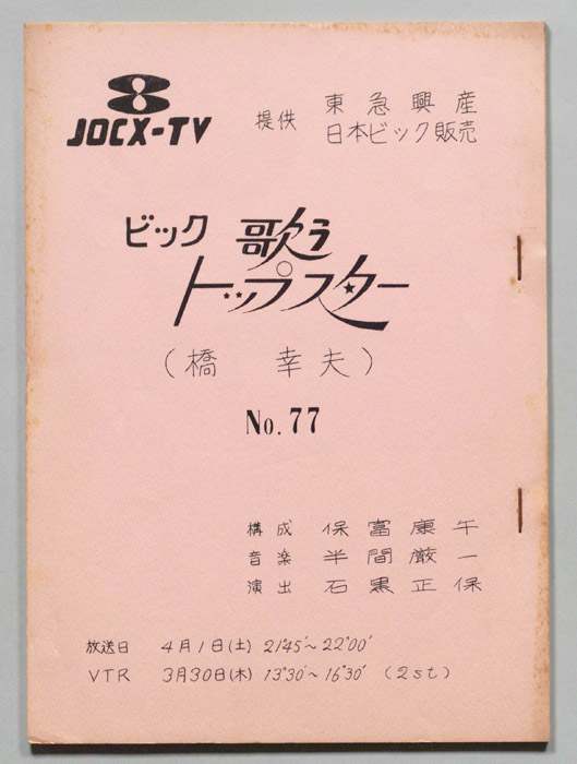 歌うトップスター