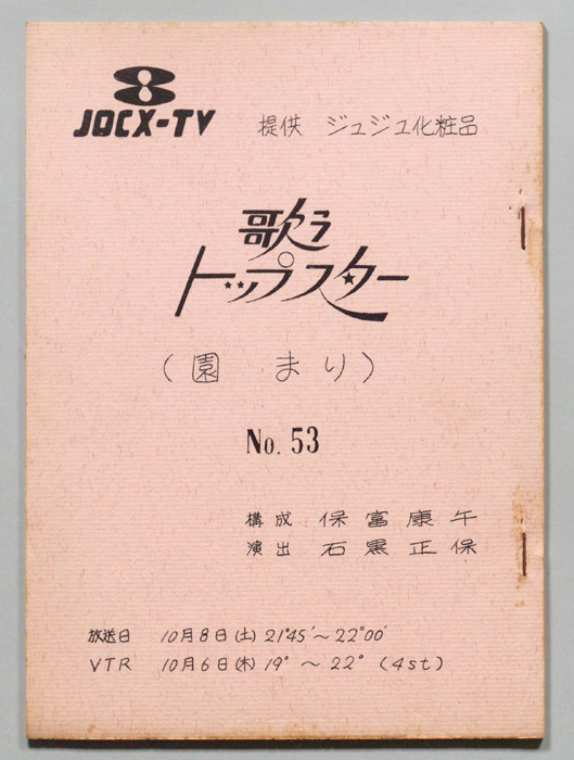 歌うトップスター