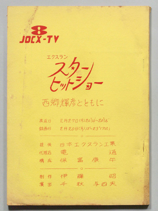 スターヒットショー