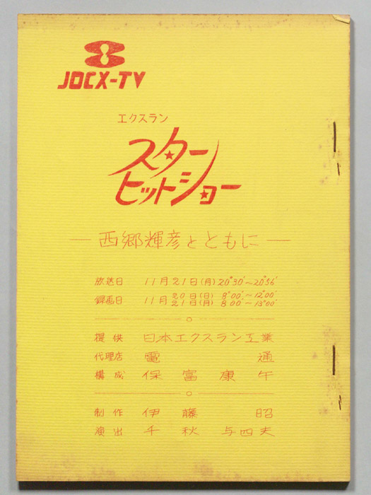 スターヒットショー