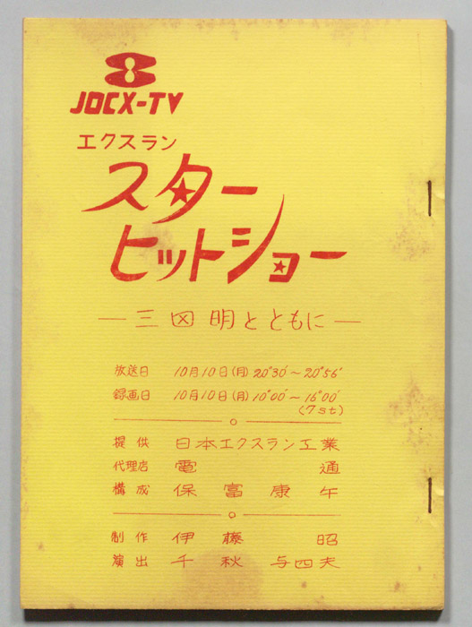 スターヒットショー