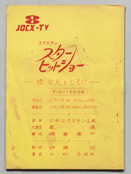 スターヒットショー