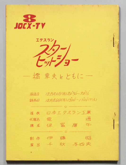 スターヒットショー