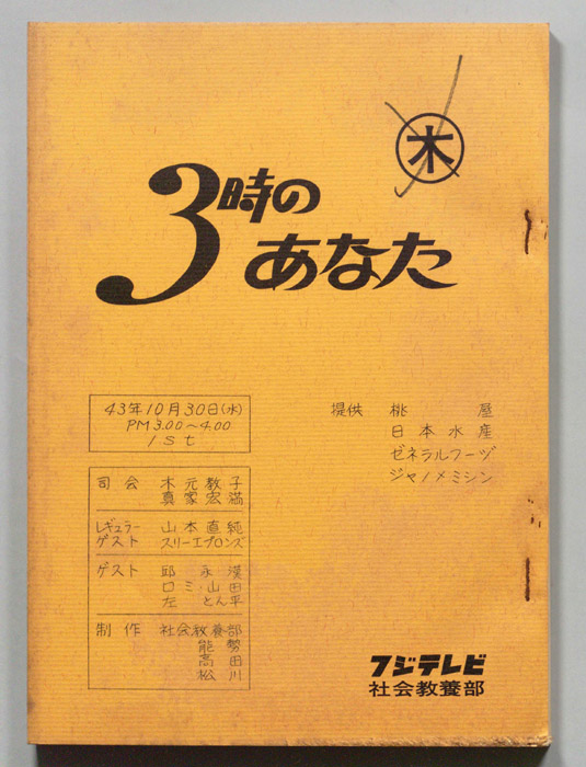 3時のあなた