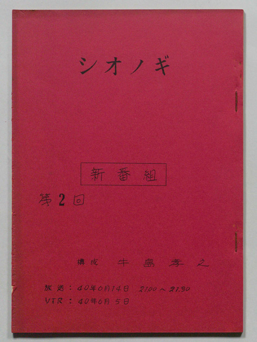 シオノギ新番組