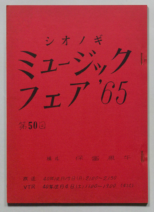 シオノギ ミュージックフェア’65