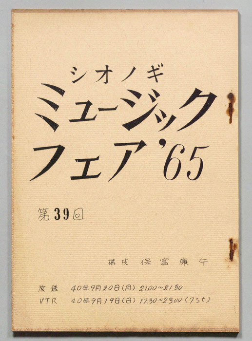 シオノギ ミュージックフェア’65