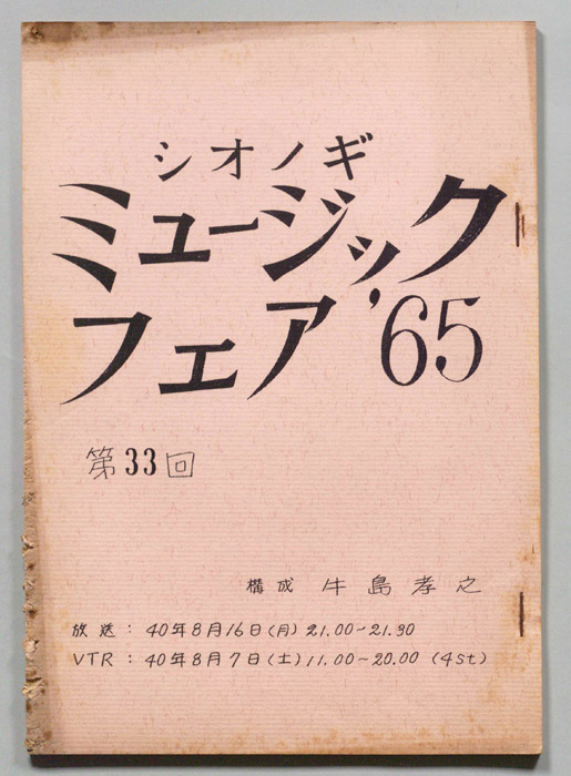 シオノギ ミュージックフェア’65