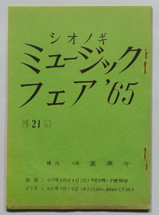 シオノギ ミュージックフェア’65