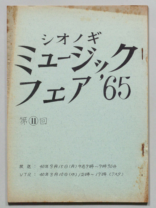 シオノギ ミュージックフェア’65