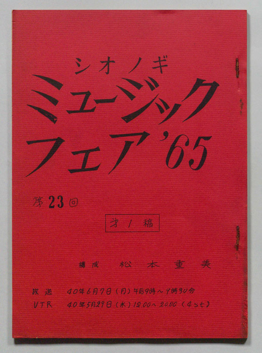 シオノギ ミュージックフェア’65