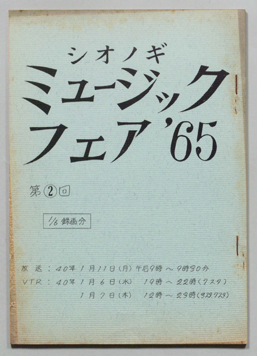 シオノギ ミュージックフェア’65