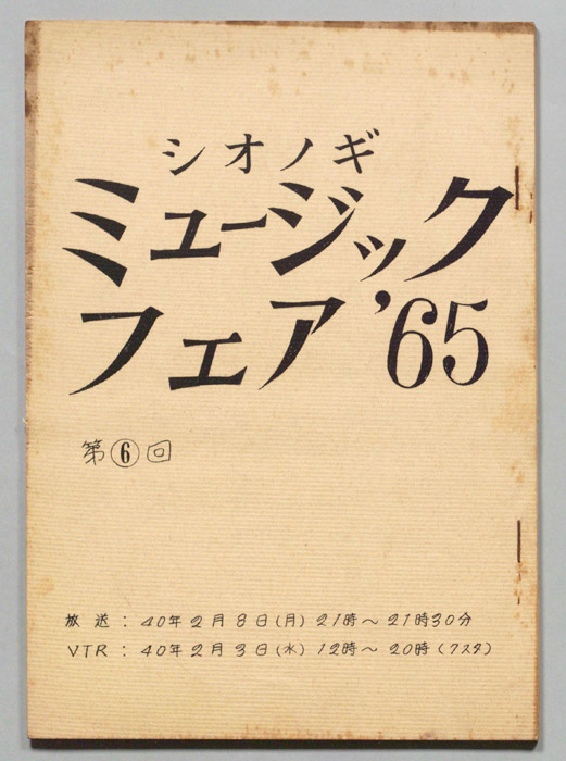 シオノギ ミュージックフェア’65