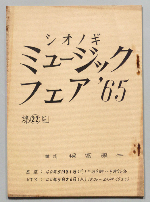 シオノギ ミュージックフェア’65
