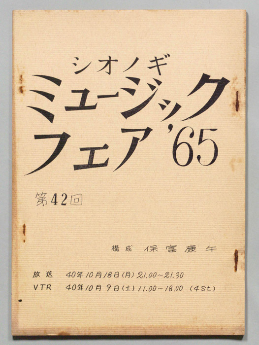 シオノギ ミュージックフェア’65