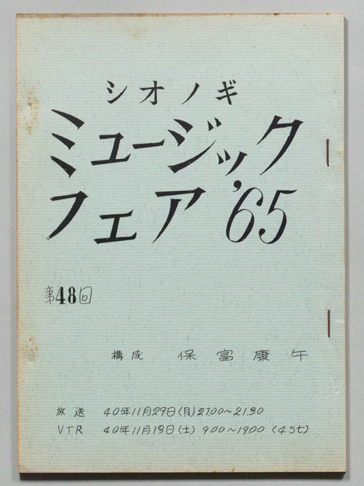 シオノギ ミュージックフェア’65