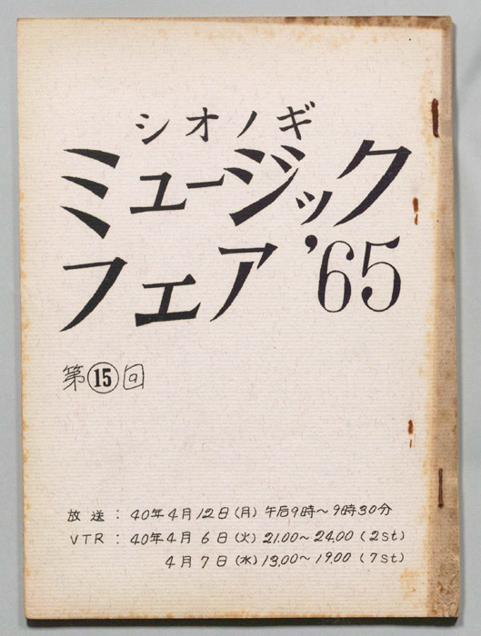 シオノギ ミュージックフェア’65