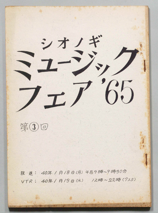 シオノギ ミュージックフェア’65