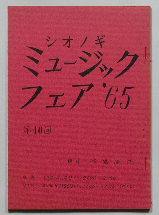 シオノギ ミュージックフェア’65