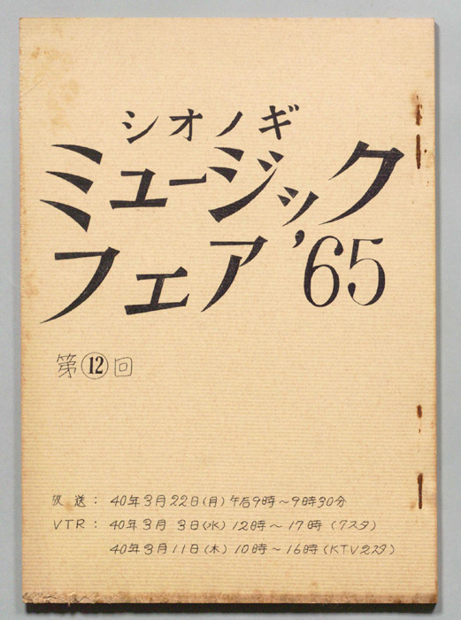シオノギ ミュージックフェア’65