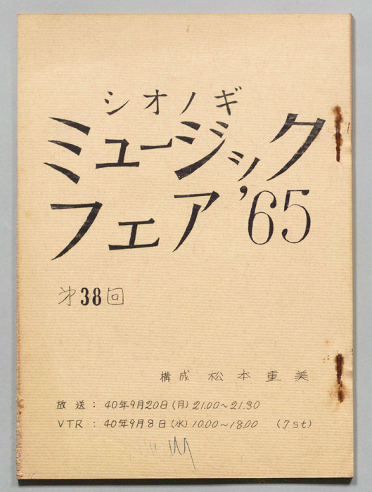 シオノギ ミュージックフェア’65